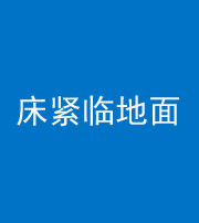 亳州阴阳风水化煞一百三十三——床紧临地面
