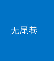 亳州阴阳风水化煞四十七——无尾巷