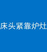 亳州阴阳风水化煞一百四十三——床头紧靠炉灶