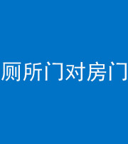亳州阴阳风水化煞一百二十六——厕所门对房门 