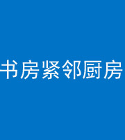 亳州阴阳风水化煞一百五十四——书房紧邻厨房