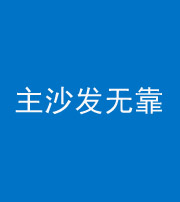 亳州阴阳风水化煞八十六——主沙发无靠