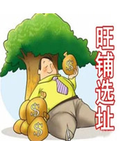 亳州专家支招企业公司风水选址原则十二方法