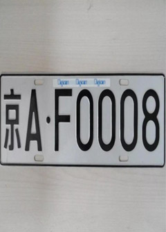 亳州车牌号的风水讲究你知道吗？