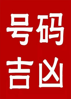 亳州手机号码还在选6跟8？快看看吧！