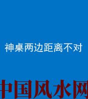 亳州阴阳风水化煞一百七十二——神桌两边距离不对